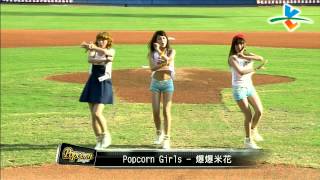 20140531-2 爆米花 崇越vs威達 Popcorn Girls舞蹈表演