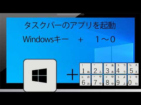 タスクバーからアプリ起動のショートカットキーの紹介