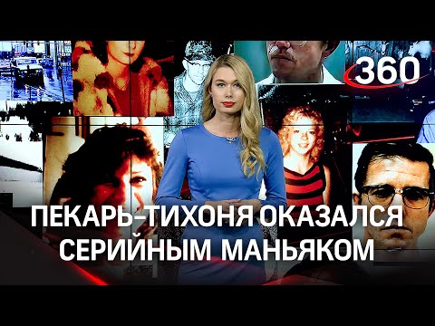 Маньяк-тихоня стал продолжателем Джека-Потрошителя и держал в страхе всю Аляску