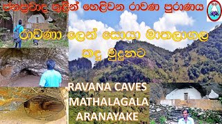RAVANA CAVES ,MATHALAGALA, ARANAYAKE, (HISTORY OF RAVANA#SRI LANKA)