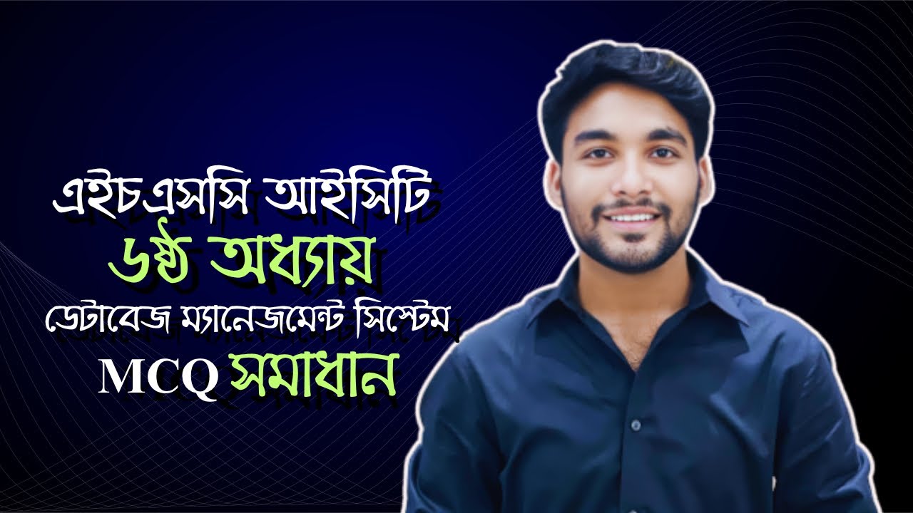 HSC ICT | Chapter 06 | Database Management System | MCQ সমাধান - YouTube