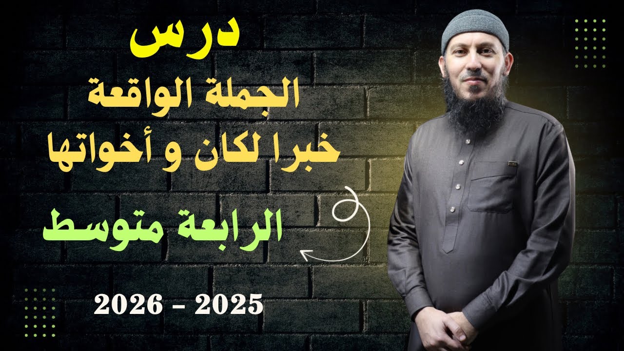 درس الجملة الواقعة خبرا لكان و أخواتها للسنة الرابعة متوسط بيام 2026 