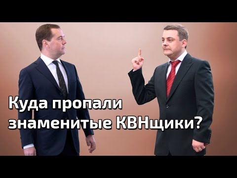 КВН-ОБЗОР. Куда пропали знаменитые КВНщики?