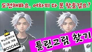 00048 천재만 풀 수 있다?! 도전해 봐요, 어차피 다 못 찾을 걸요? screenshot 3