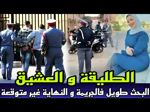 الطليقة و العشيق شكون دار فالطليقة هاذ الحالة عثرو عليها مقتولة جريمة قتل حيرات المحقيقين ديال مراكش 