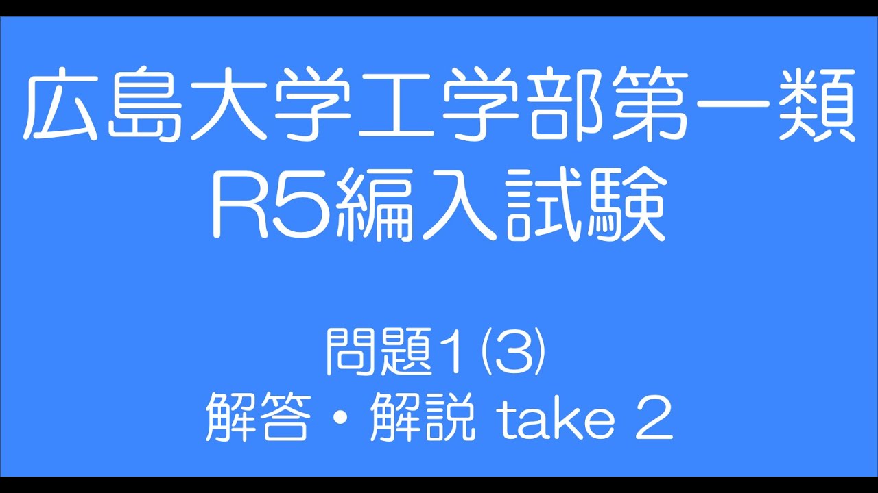 広島大学工学部2023年度編入試験問題1(3)解答解説 take 2 - YouTube