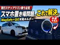 【現行ステップワゴン乗り必見】スマホ置き場問題、これで解決。MagSafe×Qi2充電ホルダーが快適すぎた