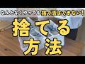 【捨て活】迷いなし！見るだけでできるようになる捨て方の４ステップ｜今度こそ続けられる捨て活をしよう！｜片付け 40代 50代 主婦 聞き流し 音声あり