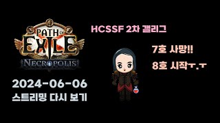 진짜 마지막? HCSSF 2차 갤리그 7호ㅋㅋ 출발!!! (POE 3.24 패스오브엑자일)