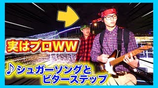 【ギター】シュガーソングとビターステップをプロがガチで弾いてみたww(UNISON SQUARE GARDEN・Guitar piano) 石綿日向子 検索動画5 【ギター】シュガーソングとビターステップをプロがガチで弾いてみたww(UNISON SQUARE GARDEN・Guitar piano) 石綿日向子 検索動画 5