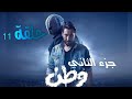 مسلسل وطن جزء الثاني حلقه 11 