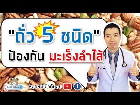 ถั่ว 5 ชนิด ป้องกันมะเร็งลำไส้ | หมอหมีมีคำตอบ