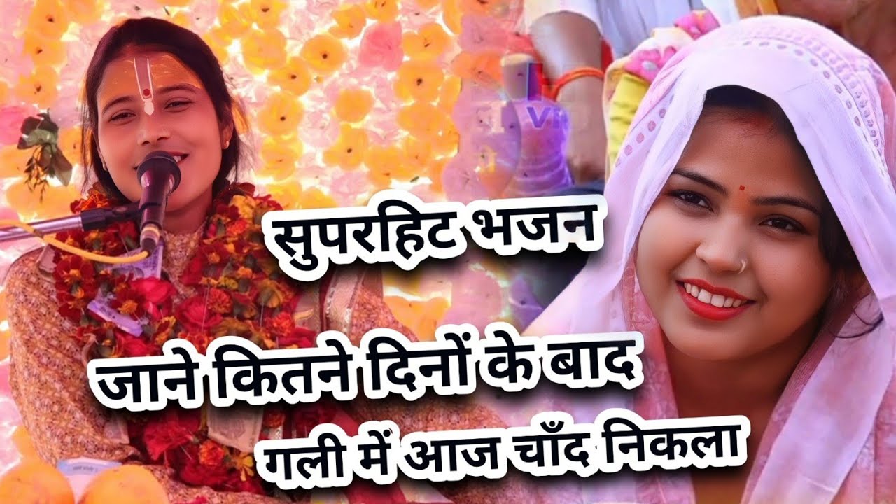 जिला जालौन में जतना की विशेष मांग पर सुनाया ये भजन||जाने कितने दिनों के बाद गली में आज चाँद निकला 