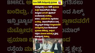 CM DK Shivakumar ಮೆಟ್ರೋದಲ್ಲಿ ಪ್ರಯಾಣ #CMDKShivakumar #NammaMetro #VidhanaSoudhaMetro