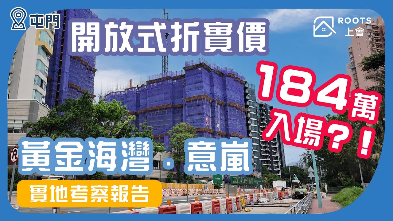 【黃金海灣·意嵐】開放式折實價184萬入場?!｜實地考察報告｜屯門新盤｜旭日國際集團｜青山公路｜黃金海岸 - YouTube