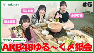 【#AKB48ゆるーく〆鍋会】忘年会第1部!12月28日配信