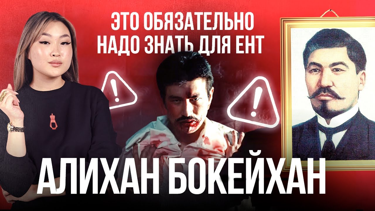Алихан Бокейхан — самая популярная личность в ЕНТ | Томирис Скифская