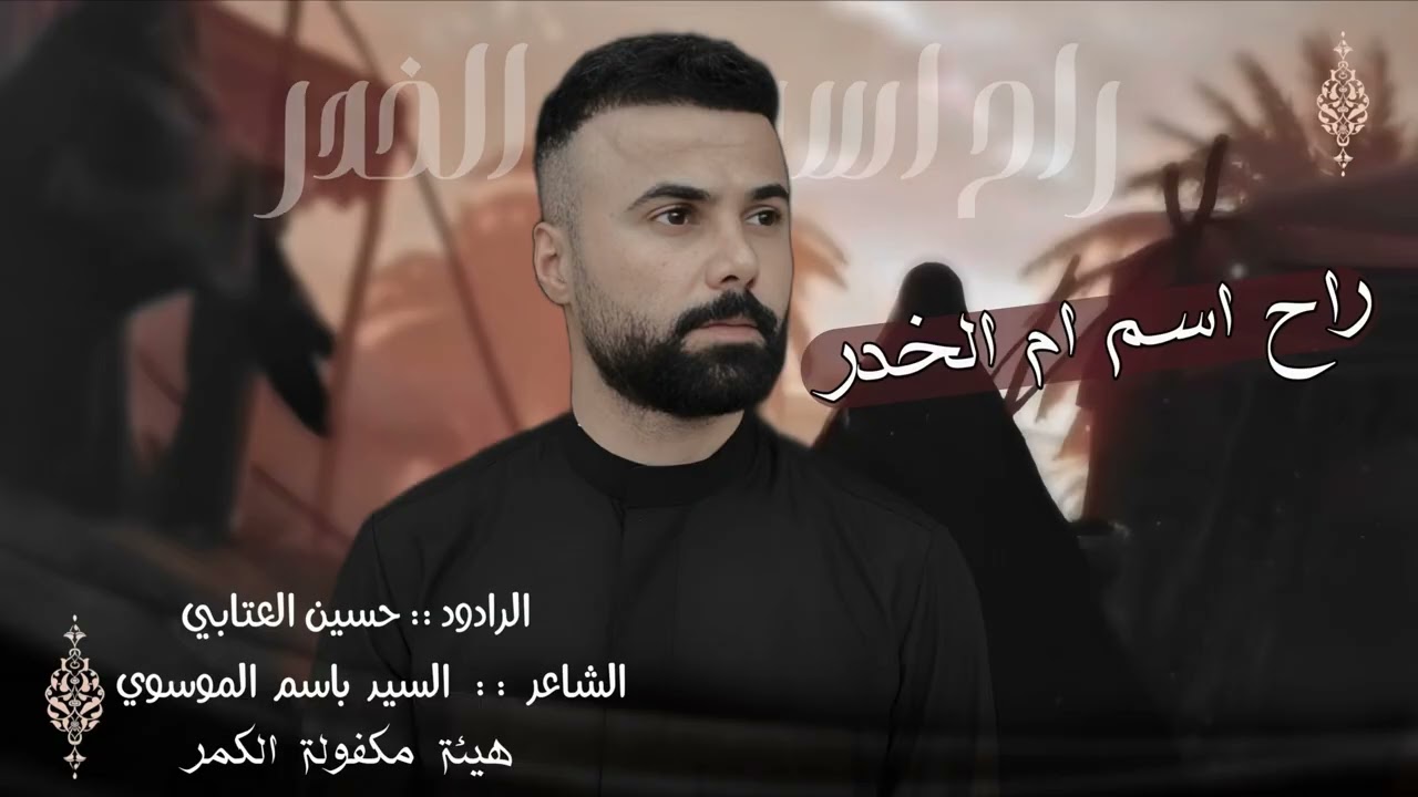 راح اسم ام الخدر || حسين العتابي || هيئة مكفولة الكمر عليها السلام 