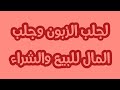 الواتساب 00212612767215 لجلب الزبون وجلب المال للبيع والشراء 