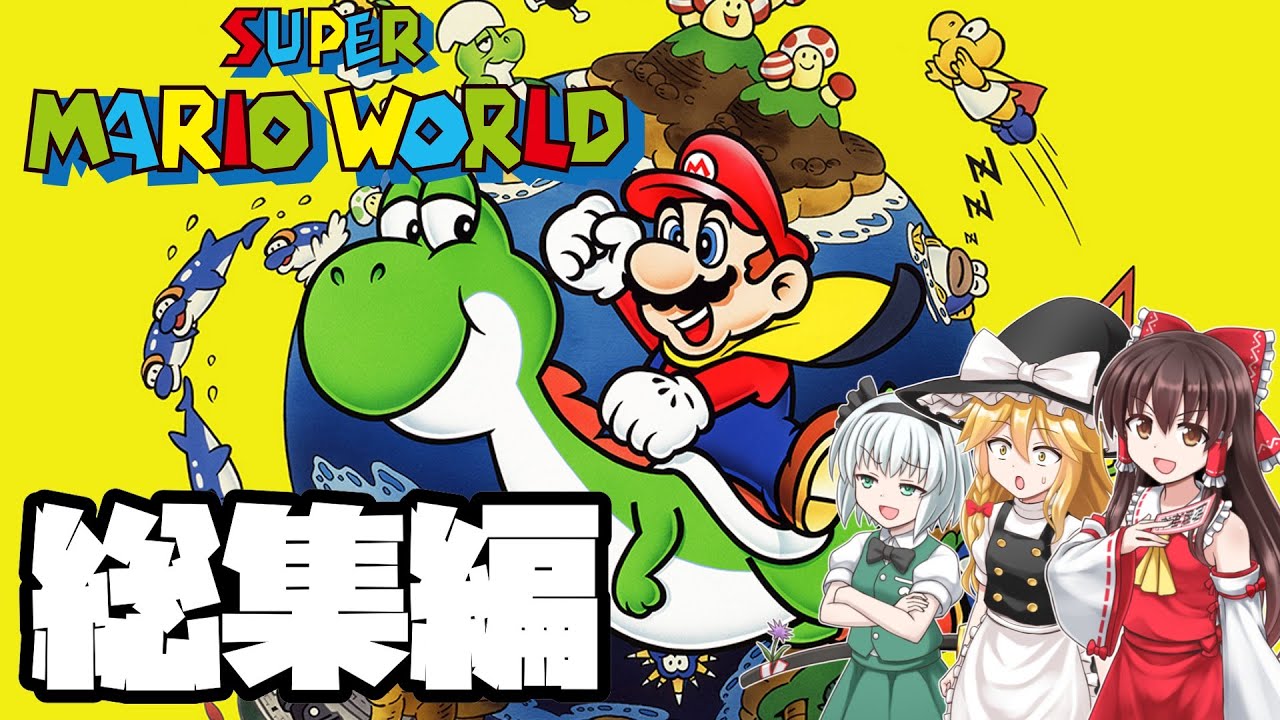 【総集編・イッキ見】名作、スーパーマリオワールドを遊ぶ！【スーファミ・レトロゲーム・ゆっくり実況】