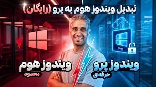 تبدیل ویندوز هوم به پرو بدون پاک شدن اطلاعات و رایگان