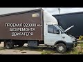 ГАЗЕЛЬ 820000 км на КАММИНСЕ