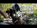 Тайны упавшего самолета амфибии Ш-2. Река Амга. Якутия.