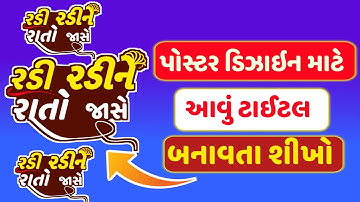 પોસ્ટર ડિઝાઇન માટે Gujarati Text PNG બનાવો | Gujarati Font Download | Text PNG Editing Pixellab 2023