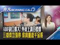 被動元件掀超級循環! 國巨領軍19檔齊亮紅燈 美股報喜!標普.那指創2020來最佳單季表現｜主播葉俞璘｜【非凡Morning Call】20260701｜非凡財經新聞