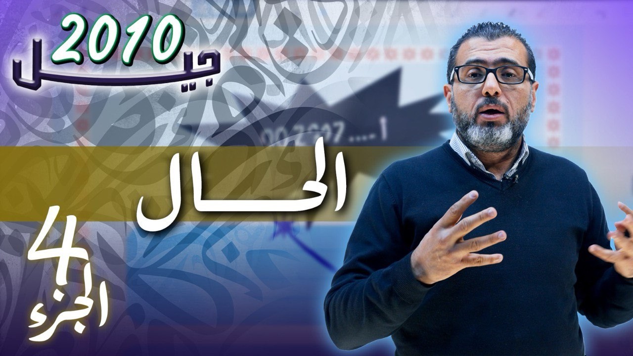 الحال ( الجزء الرابع ) الوحدة السادسة - جيل 2010 - اللغة العربية - الأستاذ احمد الزبيدي