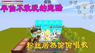 迷你世界：半仙不敢玩的跑酷，我和小伙伴互相PK，粉丝直呼奥里给【艾米迷你世界】