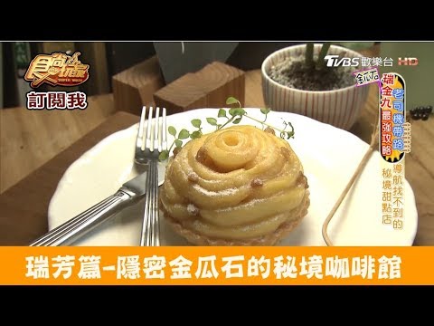 【新北瑞芳】隱密金瓜石的秘境咖啡館！散散步咖啡旅宿 食尚玩家