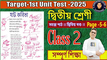 এই ভাবে পড়ান হাট কবিতা sahaj path hat kobitaclass 2 page 5-6