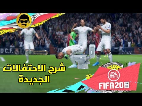 شرح بالعربي جميع الاحتفالات الجديدة مع الأزرار | فيفا 20 | FIFA 20 NEW CELEBRATIONS