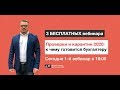 1-й вебинар "Проверки и карантин 2020: к чему готовиться бухгалтеру"