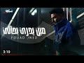 Fouad Jned Meen Yedri Bhali Official Music Video فؤاد جنيد مين يدري بحالي 