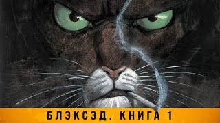 Обзор комикса «Блэксэд. Кн.1. Где-то среди теней. Полярная нация» (18+)