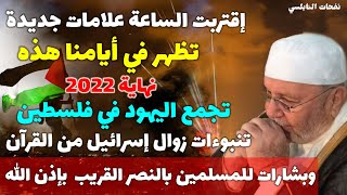 علامات الساعة تظهر في أيامنا هذه في نهاية 2022..تجمع اليهود في فلسطين تنبوءات زوال إسرائيل من القرآن