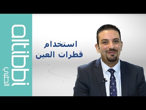 Altibbi - الطبي- نصائح لاستخدام قطرات العين