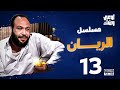 مسلسل الريان الحلقة 13 بطولة خالد صالح وباسم سمرة
