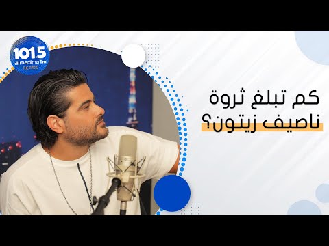 ناصيف زيتون أنفق معظم ثروتي على أعمالي ولم أتعهد أعمالي