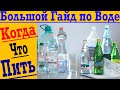 ВОДА для похудения, спорта и здоровья! Всё что нужно знать о ВОДЕ! Когда какую пить!