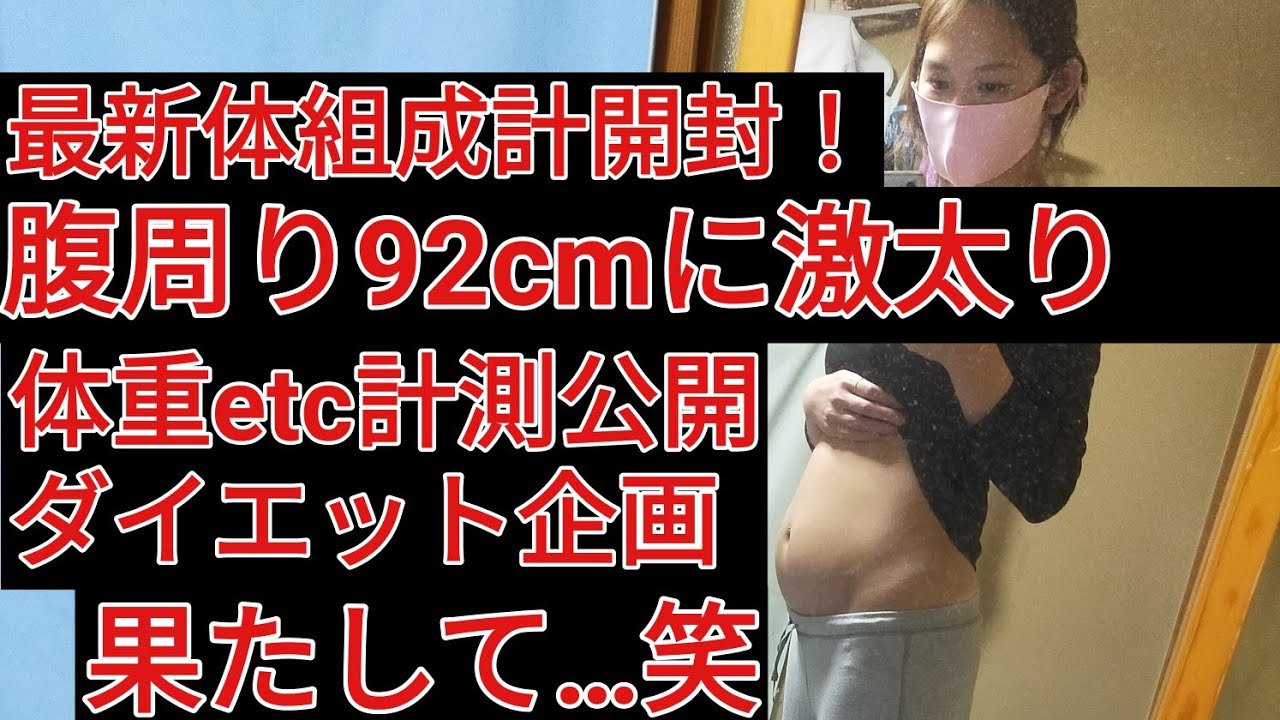 腹周り92cmに激太り ダイエット企画 女性 Youtube