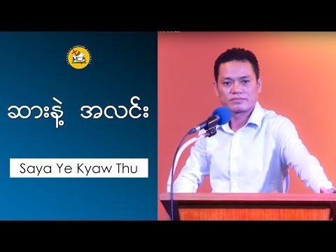 Saya Ye Kyaw Thu Am (ဆားနဲ႔ အလင္း) 2016 08 28