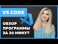 VS Code — настройка, установка, плагины ✅ Подробный гайд за 30 минут про VS Code 2021