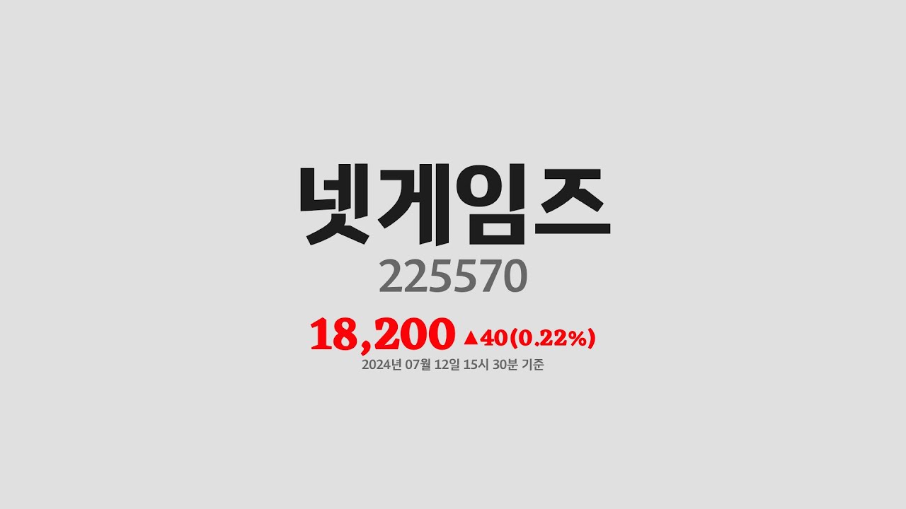 넷게임즈주가분석(225570) 2024년 07월 12일기준 - YouTube