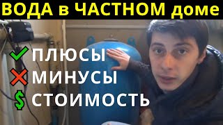 ВОДА в частном доме своими руками💧Водоснабжение частного дома своими руками ✔️ПЛЮСЫ❌МИНУСЫ💲СТОИМОСТЬ