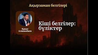 картинка: КІШІ БЕЛГІЛЕР: БҮЛІКТЕР