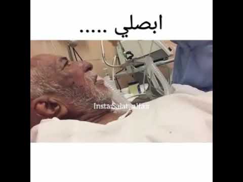 رجل مسن في المستشفى يقول ابا اصلي ابااصلي