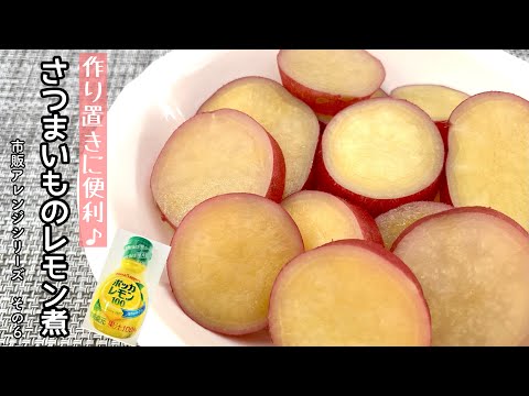 【簡単料理】お弁当のおかずにピッタリの♪さつまいものレモン煮/作り方/レシピ/手抜き/節約/節約/作り置き【主婦の独り言】